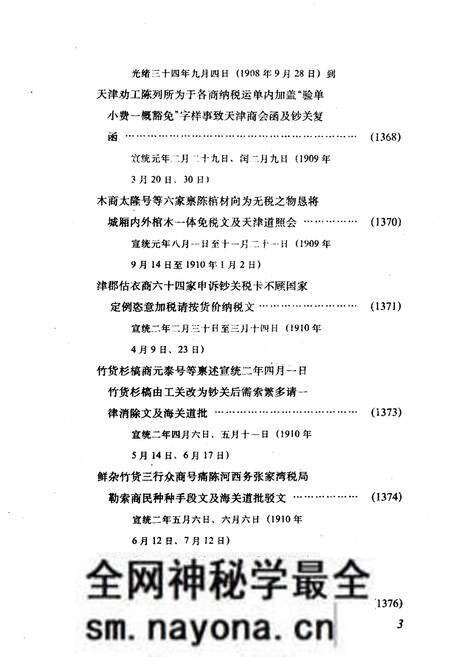 《天津商会档案汇编 1903-1911 下》.pdf电子版_天津市志预览图5