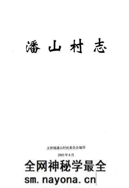 《《潘山村志》》.pdf电子版_浙江省志预览图1 《《潘山村志》》.pdf电子版_浙江省志预览图1