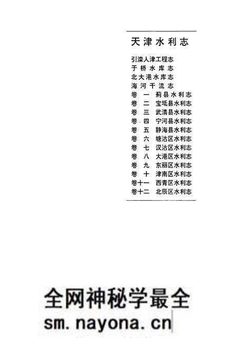 《天津水利志 卷十 津南区水利志》.pdf电子版_天津市志预览图1