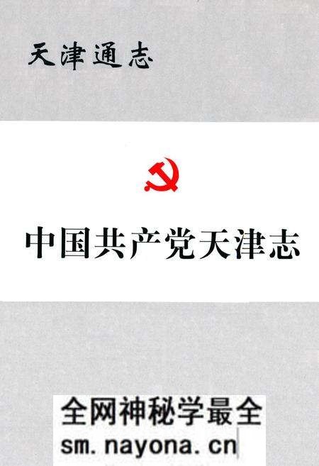 《中国共产党天津志》.pdf电子版_天津市志预览图