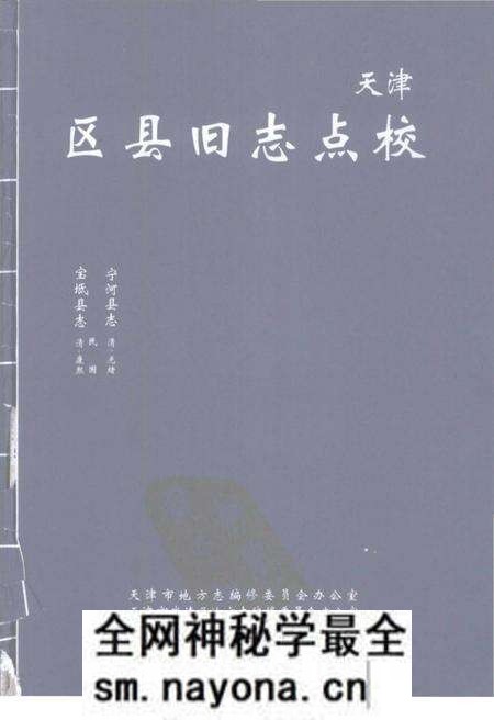 《天津区县旧志点校宝坻县志宁河县志》.pdf电子版_天津市志预览图 《天津区县旧志点校宝坻县志宁河县志》.pdf电子版_天津市志预览图