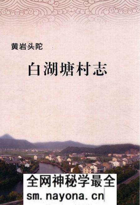 《黄岩头陀白湖塘村志》.pdf电子版_浙江省志预览图