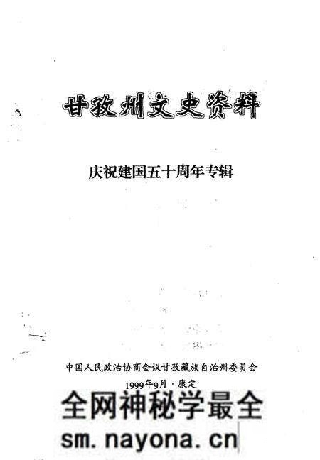 《甘孜州文史资料  第17辑  庆祝建国五十周年专辑》.pdf电子版_四川省志预览图1