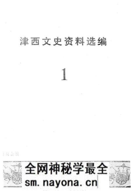 《津西文史资料选编 第一册》.pdf电子版_天津市志预览图1