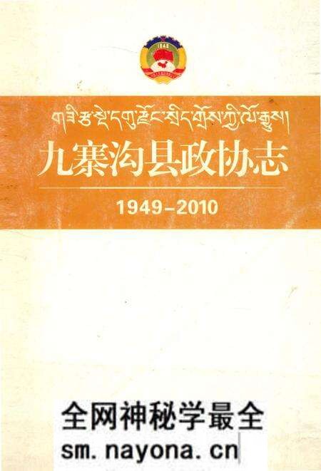 《九寨沟县政协志》.pdf电子版_四川省志预览图 《九寨沟县政协志》.pdf电子版_四川省志预览图