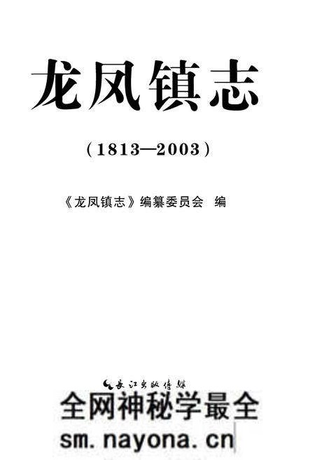 《龙凤镇志(1813-2003)》.pdf电子版_四川省志预览图1 《龙凤镇志(1813-2003)》.pdf电子版_四川省志预览图1