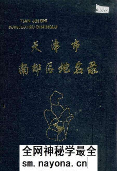 《天津市南郊区地名录》.pdf电子版_天津市志预览图 《天津市南郊区地名录》.pdf电子版_天津市志预览图