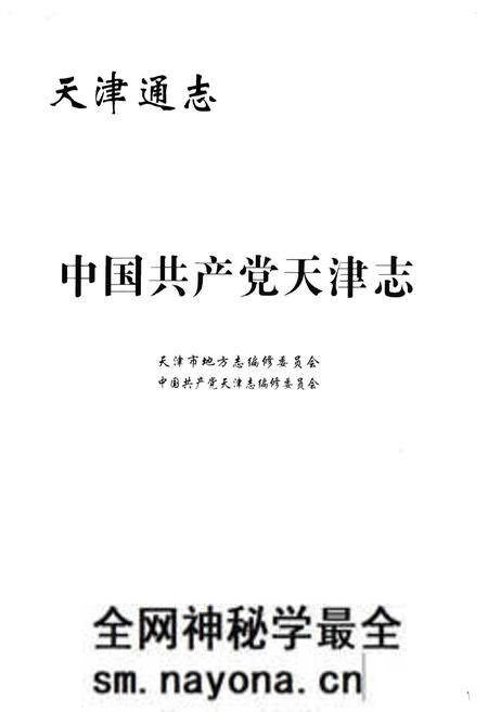 《中国共产党天津志》.pdf电子版_天津市志预览图1