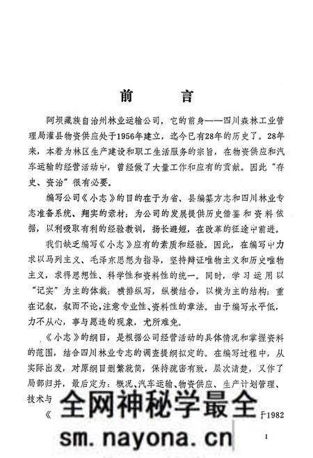 《阿坝藏族自治州林业运输公司小志(1956-1982)》.pdf电子版_四川省志预览图2