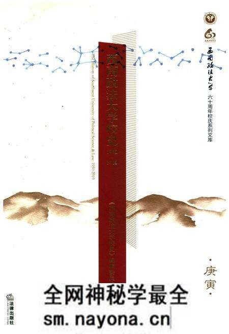《西南政法大学校史 1950-2010》.pdf电子版_四川省志预览图