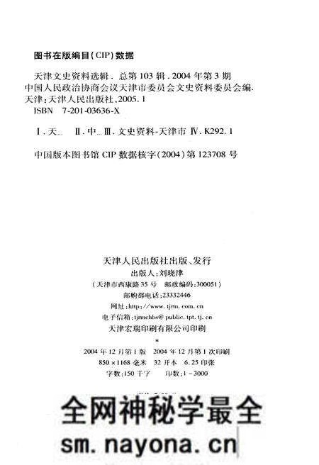 《天津文史资料选辑 2004年第三期（总第一百零三辑）》.pdf电子版_天津市志预览图2