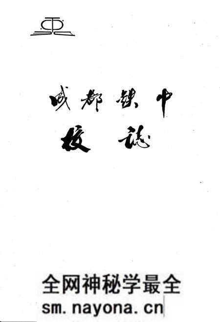 《成都铁中校志(1962-1992)》.pdf电子版_四川省志预览图1