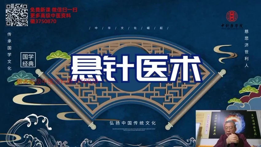 《王通福道家悬针医术调理常见类疾病线上网课》视频4集