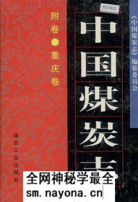 《中国煤炭志附卷·重庆卷》.pdf电子版_重庆市志预览图