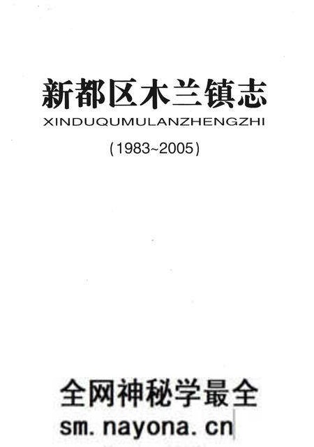 《新都区木兰镇志（1983-2005）》.pdf电子版_四川省志预览图1