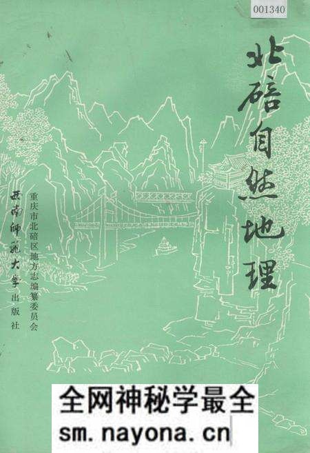 《北碚自然地理》.pdf电子版_重庆市志预览图