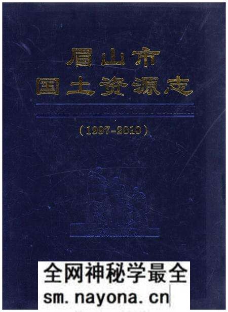 《眉山市国土资源志(1997-2010)》.pdf电子版_四川省志预览图