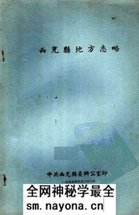 《西充县地方志略》.pdf电子版_四川省志预览图