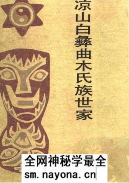 《凉山白彝曲木氏族世家》.pdf电子版_四川省志预览图