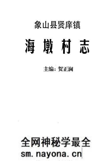 《象山县贤痒镇海墩村志》.pdf电子版_浙江省志预览图1 《象山县贤痒镇海墩村志》.pdf电子版_浙江省志预览图1