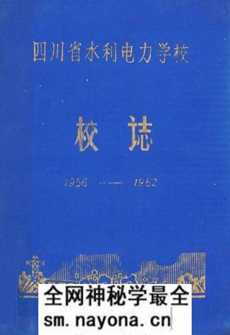 《四川省水利电力学校校志(1956-1982)》.pdf电子版_四川省志预览图