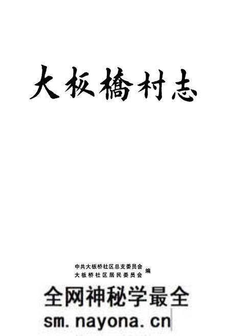 《《大板桥村志》》.pdf电子版_云南省志预览图1