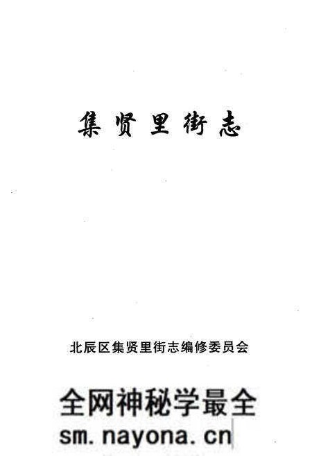 《集贤里街志》.pdf电子版_天津市志预览图1