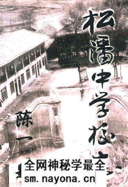 《松潘中学校志》.pdf电子版_四川省志预览图