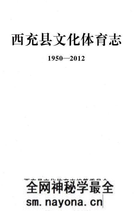 《西充县文化体育志1950-2012》.pdf电子版_四川省志预览图1