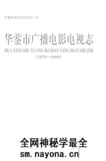 《华蓥市广播电影电视志》.pdf电子版_四川省志预览图1