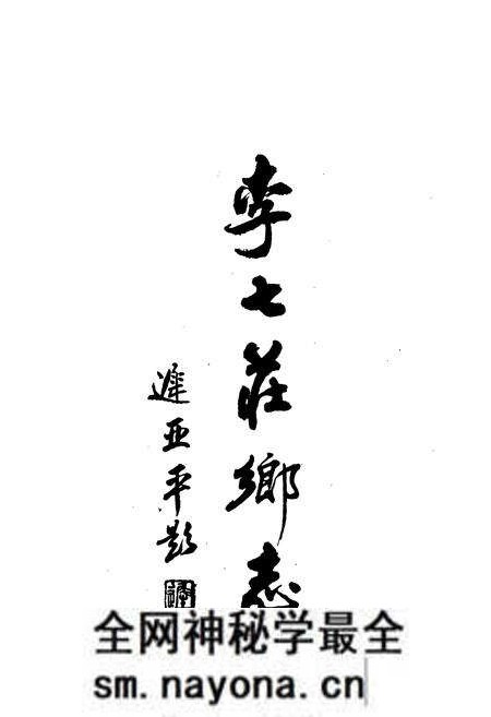《李七庄乡志》.pdf电子版_天津市志预览图1