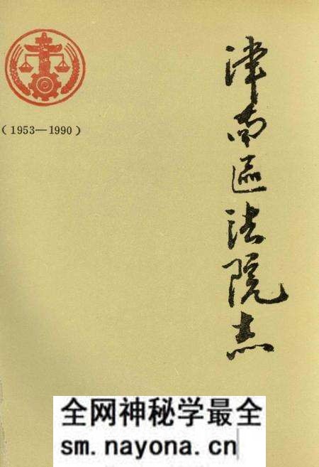 《津南区法院志》.pdf电子版_天津市志预览图