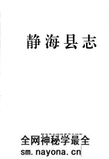 《静海县志》.pdf电子版_天津市志预览图1