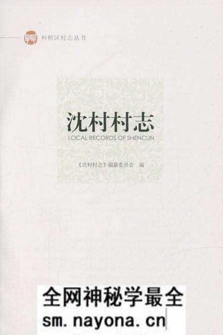 《沈村村志》.pdf电子版_浙江省志预览图1