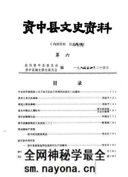 《资中县文史资料  第6辑》.pdf电子版_四川省志预览图