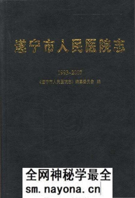 《遂宁市人民医院志1993-2007》.pdf电子版_四川省志预览图