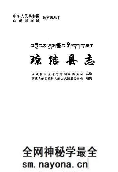 《琼结县志》.pdf电子版_西藏自治区志预览图1