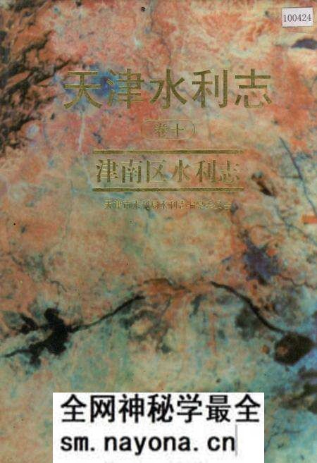 《天津水利志 卷十 津南区水利志》.pdf电子版_天津市志预览图