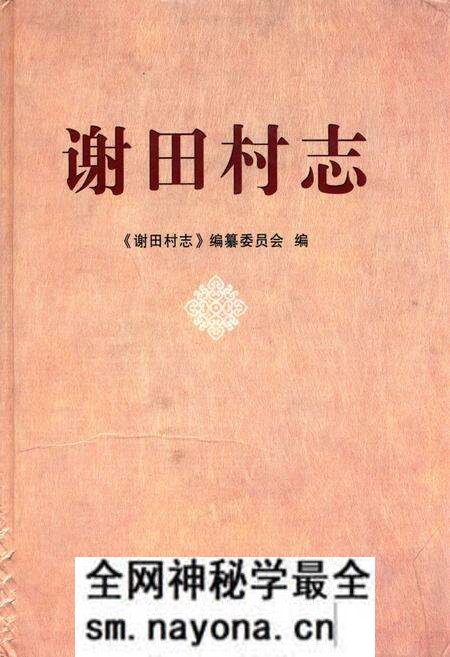 《谢田村志》.pdf电子版_浙江省志预览图