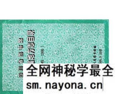 《四川省图书馆馆藏新编地方志目录》.pdf电子版_四川省志预览图