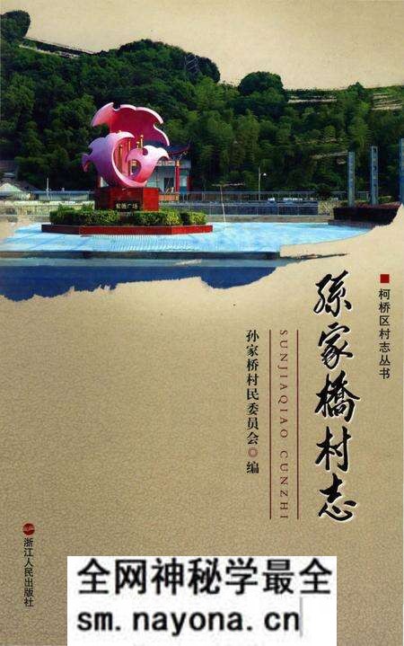 《孙家桥村志》.pdf电子版_浙江省志预览图
