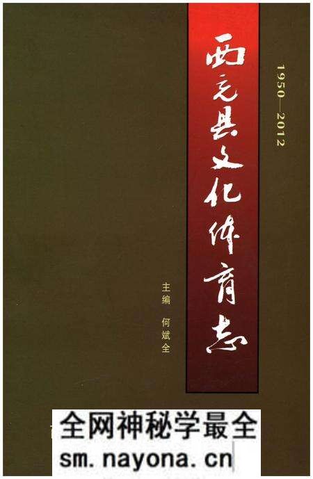 《西充县文化体育志1950-2012》.pdf电子版_四川省志预览图