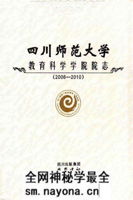 《四川师范大学教育科学学院院志》.pdf电子版_四川省志预览图
