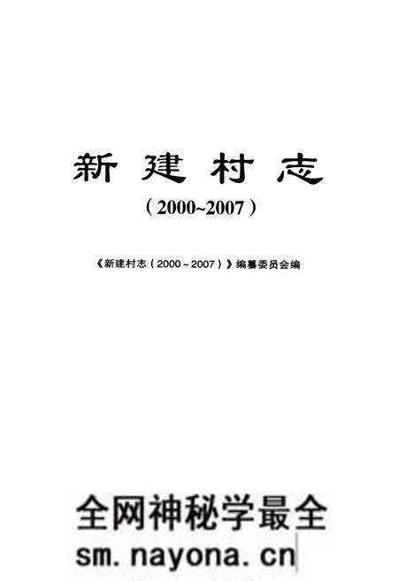 《新建村志(2000~2007)》.pdf电子版_浙江省志预览图1