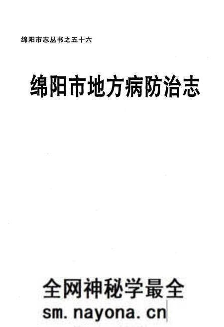 《绵阳市地方病防治志》.pdf电子版_四川省志预览图1