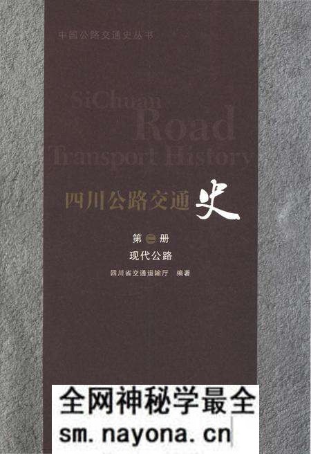《四川公路交通史 第二册 现代公路》.pdf电子版_四川省志预览图1