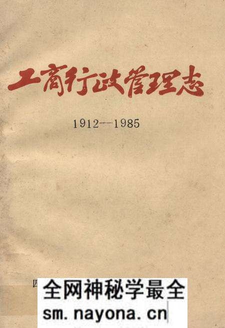 《夹江工商行政管理志(1912-1985)》.pdf电子版_四川省志预览图