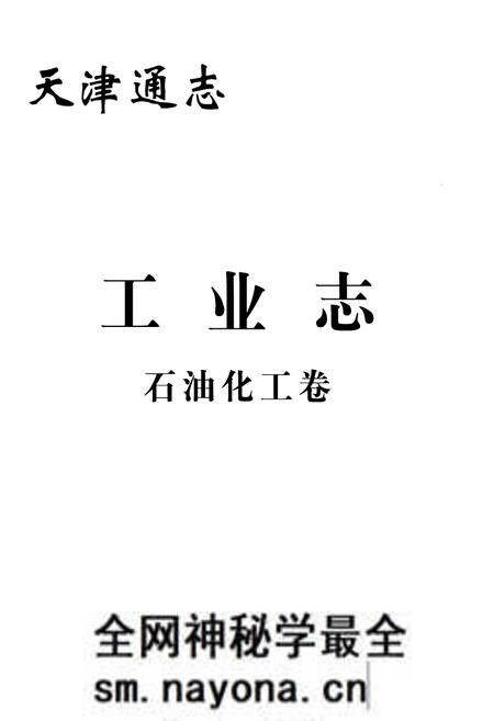 《天津通志工业志石油化工卷》.pdf电子版_天津市志预览图1