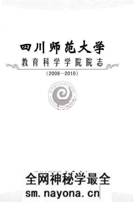 《四川师范大学教育科学学院院志》.pdf电子版_四川省志预览图1