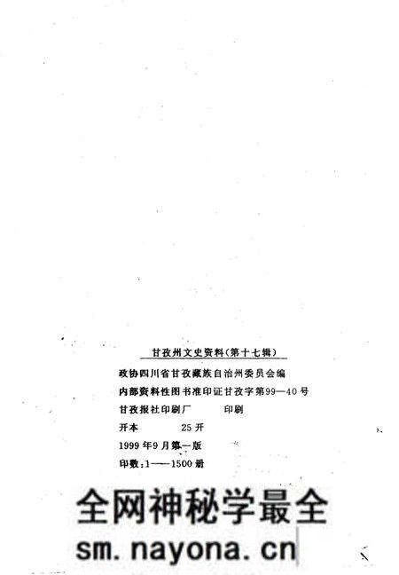 《甘孜州文史资料  第17辑  庆祝建国五十周年专辑》.pdf电子版_四川省志预览图2